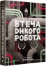 Втеча дикого робота. Книга 2 – Пітер Браун