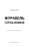 Журавель серед вовків – Джун Хо