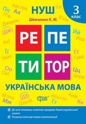 НУШ Українська мова 3 клас. Репетитор – Шевченко К. (Укр) Торсінг (9786175242322) (557078)