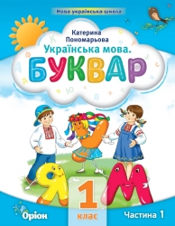 Українська мова 1 клас. Буквар (1 частина з 6-ти частин) Пономарьова К.І. (Укр) Оріон (9789669910455) (517178)