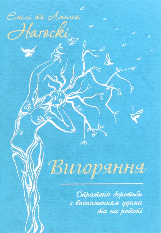 Вигоряння. Стратегія боротьби з виснаженням удома та на роботі. Емілі Наґоскі, Амелія Наґоскі (Укр) КСД (9786171285958) (507278)