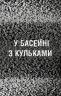 У басейні з кульками. П'ять ночей із Фредді. Жахастики Фазбера. Книга 1 – Скотт Коутон, Еллі Купер (Укр) BookChef (9786175482179) (547278)