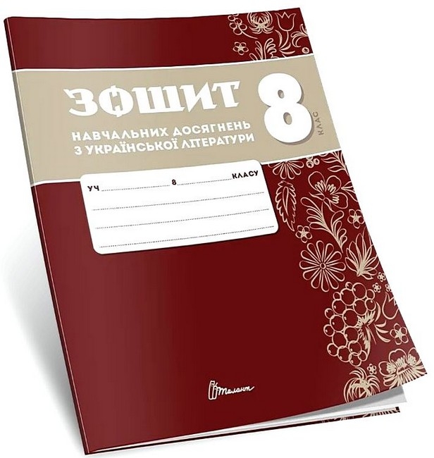 НУШ Українська література 8 клас. Зошит навчальних досягнень