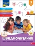 НУШ Швидкочитання 3 клас – Курганова Н. (Укр) АССА (9786178387846) (557378)