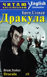 Дракула. Брем Стокер. Читаю англійською Intermediate (Англ) Арій (9789664985335) (287478)