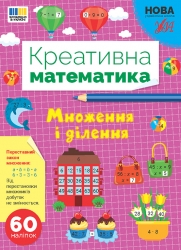 НУШ Множення і ділення. Креативна математика – Сіліч С.О. (Укр) Ула (9786175443279) (557478)
