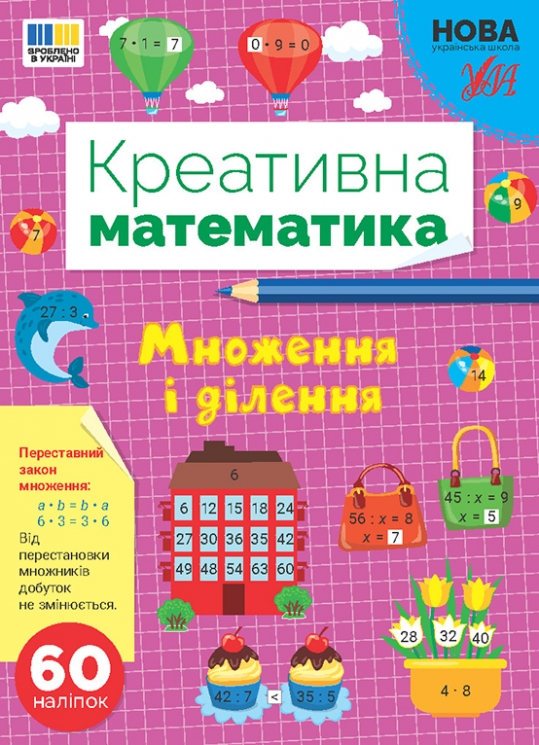 НУШ Множення і ділення. Креативна математика – Сіліч С.О. (Укр) Ула (9786175443279) (557478)