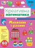 НУШ Множення і ділення. Креативна математика – Сіліч С.О. (Укр) Ула (9786175443279) (557478)