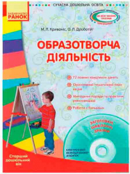 СУЧАСНА дошкільна освіта: Образотворча діяльність. Старший дошкільний вік (Укр) + ДИСК Ранок О134122У (9786170932792) (267678)