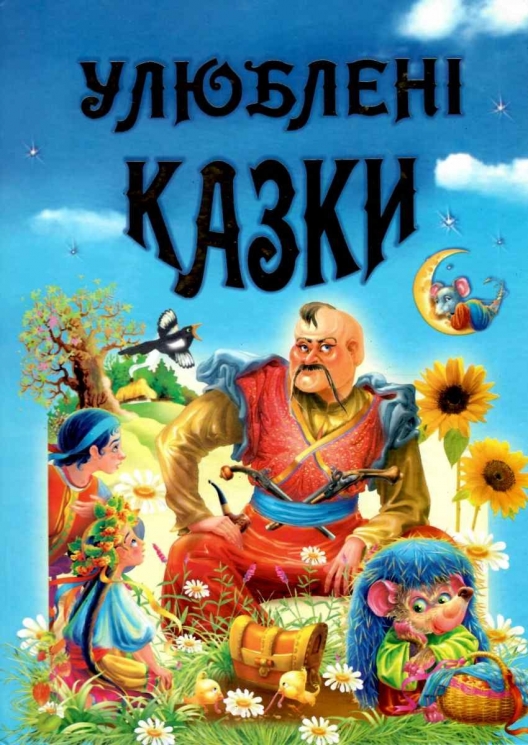 Улюблені казки. Чумаченко В. (Укр) Промінь (9799668826282) (497678)