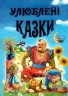 Улюблені казки. Чумаченко В. (Укр) Промінь (9799668826282) (497678)