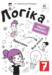 Логіка 7 клас. Зошит-конспект – Буковська О., Васильева Д. (Укр) Освіта (9789669830883) (557678)