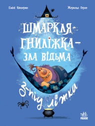 Шмаркля-Гниліжка — зла відьма з-під ліжка. Дитячий світовий бестселер – Емілі Шазеран