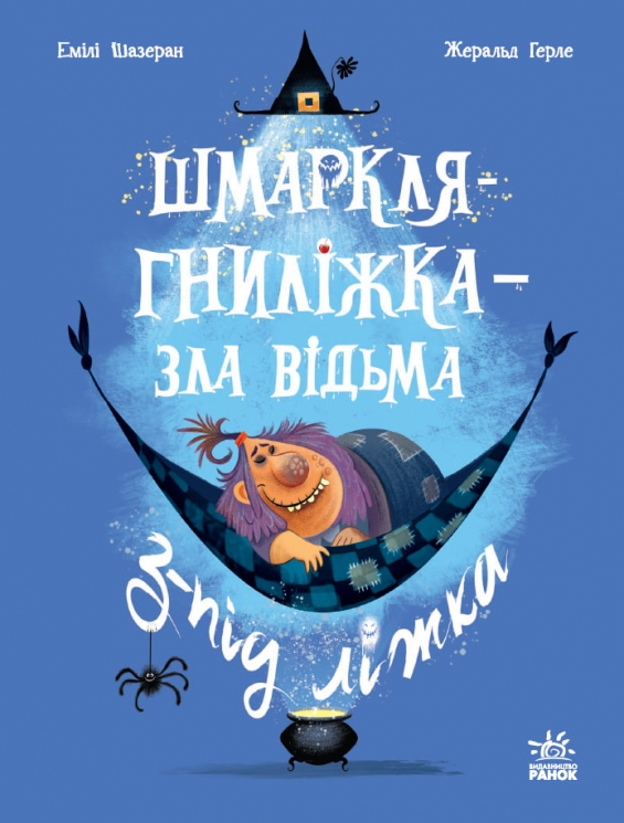 Шмаркля-Гниліжка — зла відьма з-під ліжка. Дитячий світовий бестселер – Емілі Шазеран