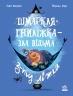 Шмаркля-Гниліжка — зла відьма з-під ліжка. Дитячий світовий бестселер – Емілі Шазеран