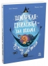 Шмаркля-Гниліжка — зла відьма з-під ліжка. Дитячий світовий бестселер – Емілі Шазеран