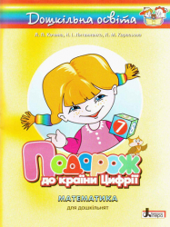 Дошкільна освіта: Подорож до країни цифрії Математика для дошкільнят (Укр) Літера Л0417У (9789661783743) (128078)