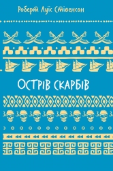 Острів скарбів – Роберт Луїс Стівенсон (Укр) BookChef (9786175484012) (558078)