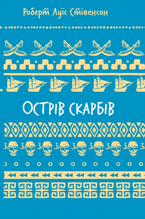 Острів скарбів – Роберт Луїс Стівенсон (Укр) BookChef (9786175484012) (558078)