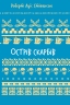 Острів скарбів – Роберт Луїс Стівенсон (Укр) BookChef (9786175484012) (558078)
