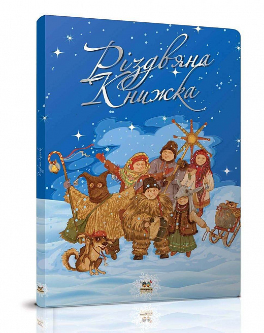 Різдвяна книжка (Укр) Талант (9786177316366) (288178)