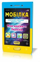 Мобілка. Тренажер з людина і світ. Моя країна — Україна Зірка 104833 (9786176341116) (298578)