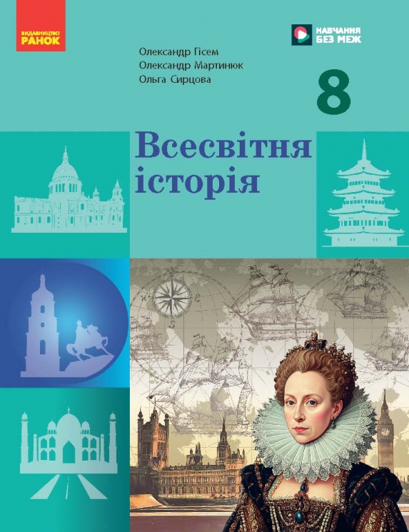 НУШ Всесвітня історія 8 клас. Підручник – Гісем О.В., Мартинюк О.О., Сирцова О. М. (Укр) Ранок (9786170995964) (548578)