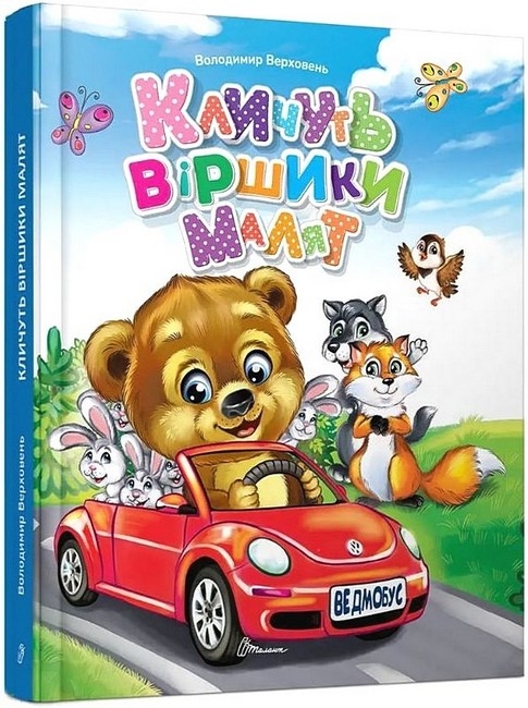 Кличуть віршики малят – Верховень В. (Укр) Талант (9789669891594) (558678)