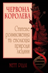 Червона Королева. Статеве розмноження та еволюція природи людини. Метт Рідлі (Укр) КМ-Букс (9789669484048) (508878)