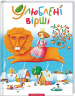 Улюблені вірші. 160 пречудових віршів. Том 1 (Укр) А-ба-ба-га-ла-ма-га (9789667047764) (279078)