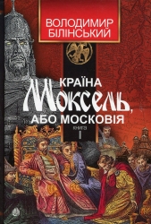 Країна Моксель, або Московія. Книга 1. Білінський В. (Укр) Богдан (9789661041935) (509178)