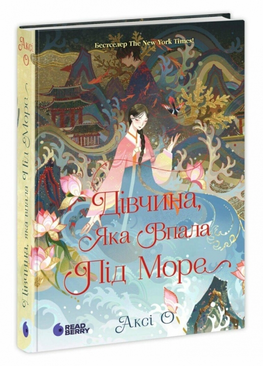 Дівчина, яка впала під море. Сувій дракона – Аксі О. (Укр) Readberry (9786170990501) (519178)