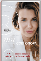 Ти — собі опора. 27 формул здорової турботи про себе – Альона Піддубна