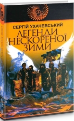Легенди нескореної зими. Ухачевський С. (Укр) Богдан (9789661062626) (509278)
