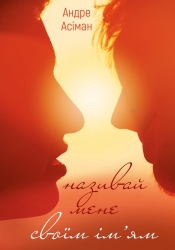 Називай мене своїм ім'ям – Андре Асіман (Укр) BookChef (9786175482933) (549378)