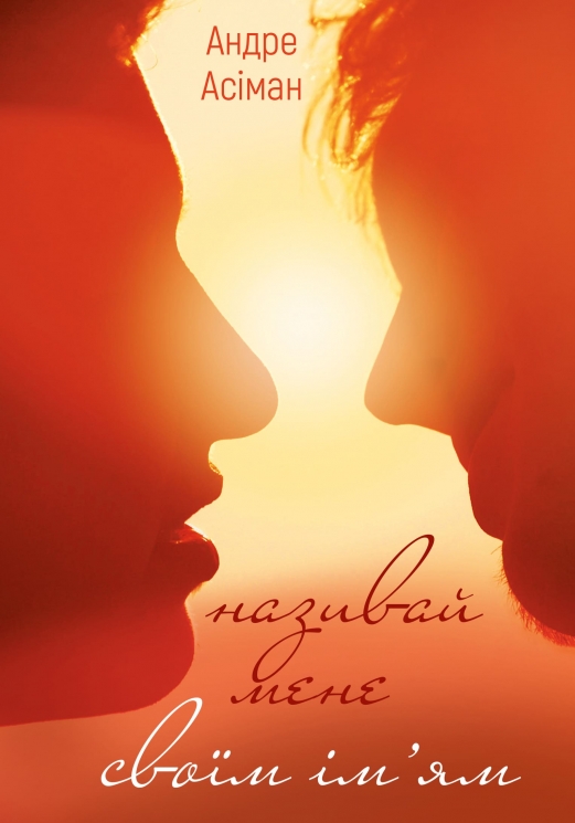 Називай мене своїм ім'ям – Андре Асіман (Укр) BookChef (9786175482933) (549378)
