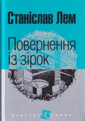 Повернення із зірок. Маєстат слова. Лем С. (Укр) Богдан (9789661047630) (509478)