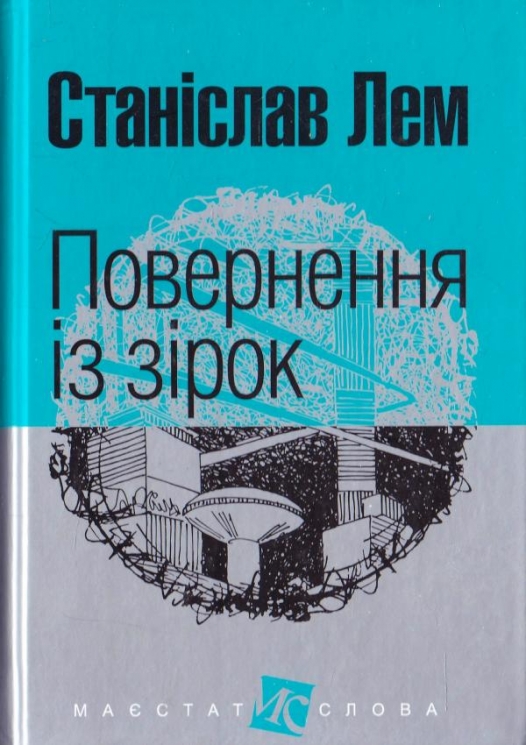 Повернення із зірок. Маєстат слова. Лем С. (Укр) Богдан (9789661047630) (509478)