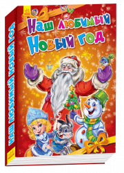 Книга Новорічні історії: Наш улюблений Новий рік (Рос) Ранок А518007Р (9789667473242) (229578)