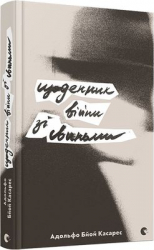 Щоденник війни зі свиньми. Касарес Адольфо Бйой (Укр) ВСЛ (9786176795421) (299578)