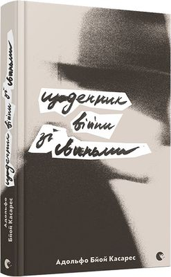 Щоденник війни зі свиньми. Касарес Адольфо Бйой (Укр) ВСЛ (9786176795421) (299578)