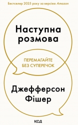 Наступна розмова – Джефферсон Фішер (Укр) КСД (9786171516700) (559878)