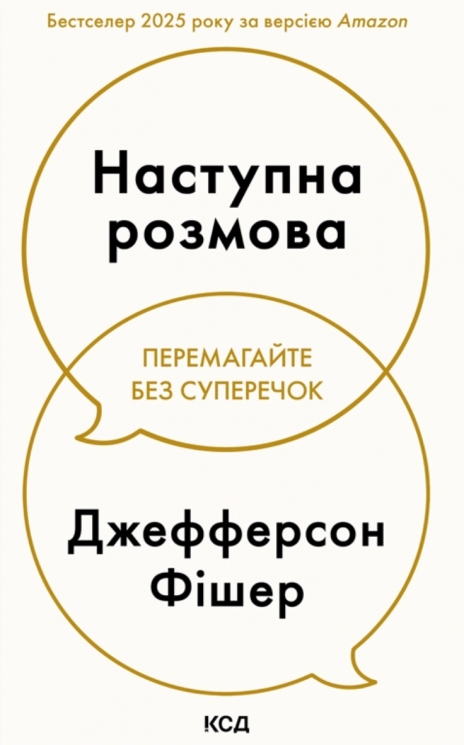 Наступна розмова – Джефферсон Фішер (Укр) КСД (9786171516700) (559878)