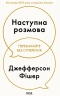 Наступна розмова – Джефферсон Фішер (Укр) КСД (9786171516700) (559878)