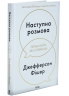 Наступна розмова – Джефферсон Фішер (Укр) КСД (9786171516700) (559878)
