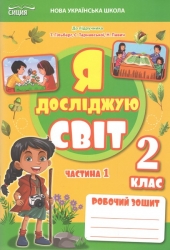 НУШ Я досліджую світ 2 клас. Робочий зошит. Частина 1 – Тетяна Єресько