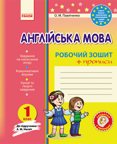 Англійська мова Робочий зошит 1 клас до підручника Несвіт + прописи (Укр) Нова програма Ранок И900489УА (9786170902467) (220179)