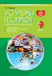 Усі уроки географії 9 клас Україна і світове господарство ПГУ004 Основа (9786170030986) (270179)