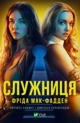 Служниця. Книга 1 – Фріда Мак-Фадден (Укр) Vivat (9786171701427) (500179)