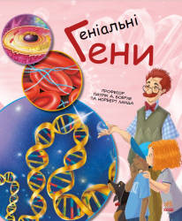 Генетика для дітей. Геніальні гени (Укр) Ранок С1354001У (9786170969880) (450279)